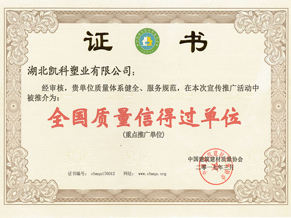 全國(guó)質(zhì)量信得過(guò)單位