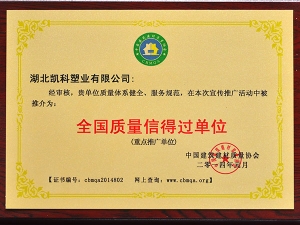 中國質量信得過單位