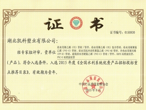 全國水利系統(tǒng)優(yōu)秀產品招標投標重點推薦目錄