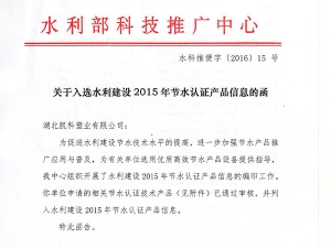 入選水利建設2015年節(jié)水認證產品信息