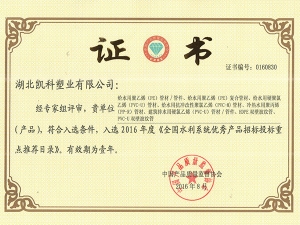 全國水利系統(tǒng)優(yōu)秀產品招標投標重點推薦目錄
