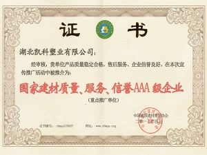 國家建材質(zhì)量、服務(wù)、信譽3A級企業(yè)