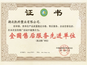 全國售后服務(wù)先進單位