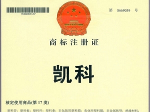 凱科商標(biāo)注冊(cè)證