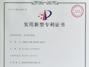 一種無(wú)屑切割機(jī)實(shí)用新型zhuanli證書