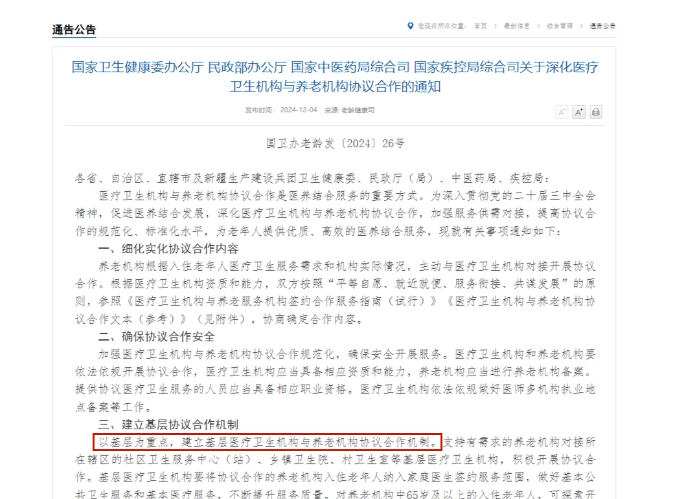 四部門深化醫(yī)養(yǎng)機構(gòu)協(xié)議合作，推動集中上門體檢等多項創(chuàng)新舉措