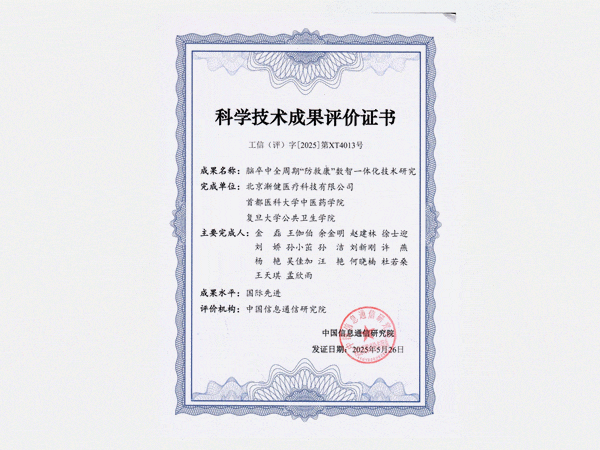 國(guó)際先進(jìn)水平！漸健醫(yī)療腦卒中全周期“防救康”數(shù)智一體化技術(shù)通過(guò)工信部科技成果評(píng)價(jià)