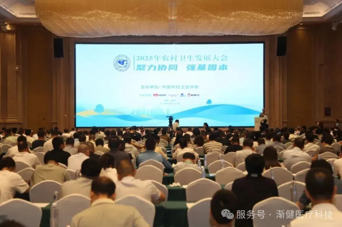 2025年農(nóng)村衛(wèi)生發(fā)展大會指明方向，漸健醫(yī)療助力基層醫(yī)防融合