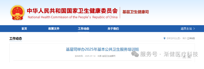 基層司舉辦2025年基本公共衛(wèi)生服務(wù)培訓(xùn)班，部署新階段基層健康服務(wù)重點任務(wù)