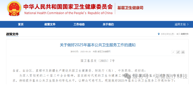 2025基本公共衛(wèi)生指導(dǎo)文件出臺(tái)，要求加強(qiáng)基層慢性病患者連續(xù)服務(wù)