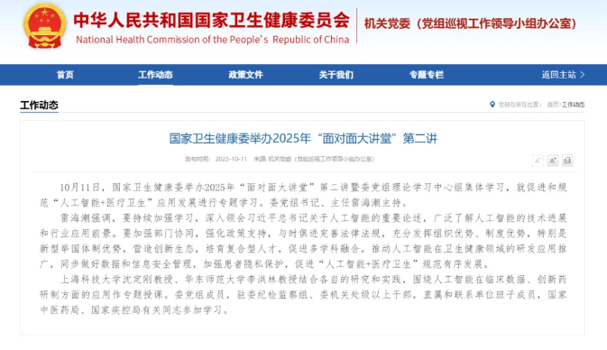 國家衛(wèi)生健康委舉辦2025年“面對面大講堂”第二講，專題研討人工智能+醫(yī)療衛(wèi)生